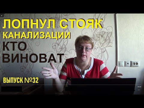 Лопнул стояк канализации, залили соседей, кто виноват Выпуск №32 Спроси у эксперта