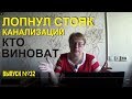 Лопнул стояк канализации, залили соседей, кто виноват Выпуск №32 Спроси у эксперта