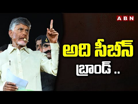 అది సీబీన్ బ్రాండ్ అంటే..! | Chandrababu | ABN Telugu - ABNTELUGUTV