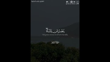 ﴿..وَيَومَئِذٍ يَفرَحُ المُؤمِنونَ ۝ بِنَصرِ اللَّهِ..﴾ | القارئ: راشد الحليبة