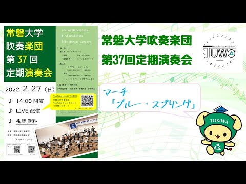 【常磐大学吹奏楽団 第37回定期演奏会】マーチ「ブルー・スプリング」