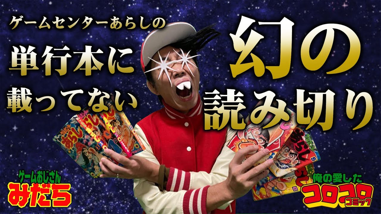 俺の愛したコロコロ】ゲームセンターあらし編②～幻の読み切り～ - YouTube