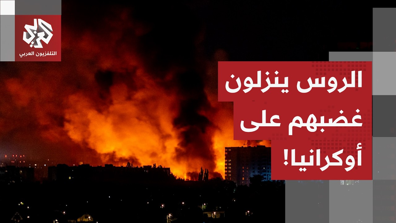 بالصواريخ والمسيرات.. هجوم روسي واسع على العاصمة الأوكرانية كييف وخاركييف، التفاصيل مع مراسل العربي