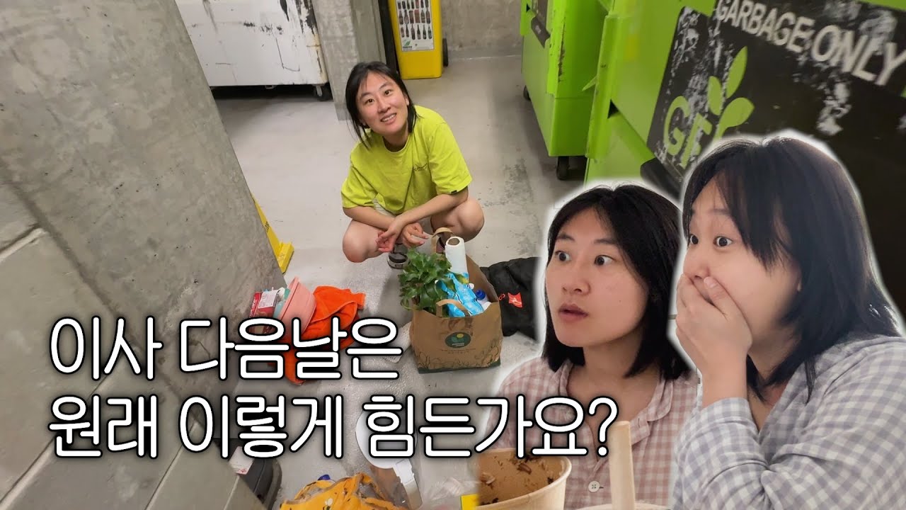 충격적인 이사 다음날 브이로그 | 이니마니묵