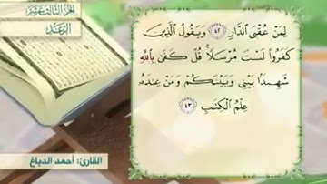 آية ٤٣ سورة الرعد مكررالقارئ أحمد الدباغ