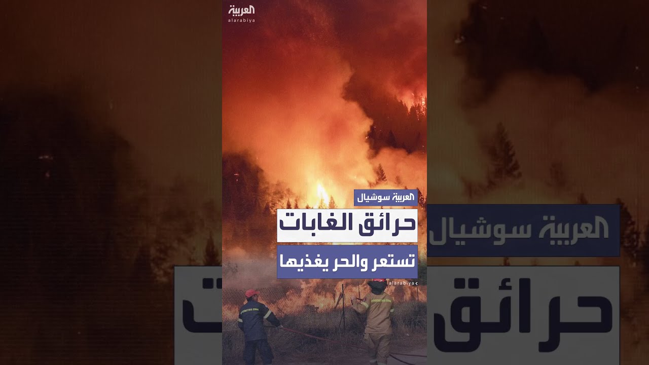 حرائق غابات تستعر حول العالم تغذيها موجة حر استثنائية