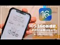 【ライトユーザー向け】iOS 16の新機能と設定方法まとめ。『これだけ知ってれば十分。』