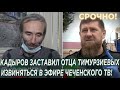 СРОЧНО! КАДЫРОВ 3ACТАВИЛ ОТЦА ТИМУРЗИЕВЫХ ИЗВИНЯТЬСЯ ПО ЧЕЧЕНСКОМУ ТЕЛЕВИДЕНИЮ!