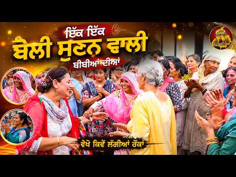 ਇੱਕ ਇੱਕ ਬੋਲੀ ਸੁਣਨ ਵਾਲੀ ਬੀਬੀਆਂ ਦੀਆਂ Live Gidha boliyan