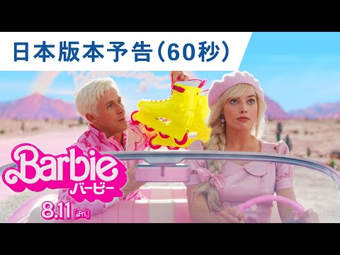 映画『バービー』日本版本予告（60秒）2023年 8月11日（金）公開