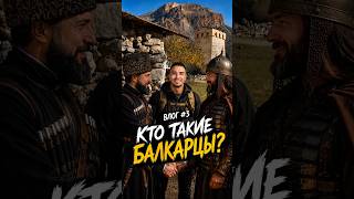 Правда о БАЛКАРЦАХ, которую ВЫ точно не знали #балкарцы #факты #история