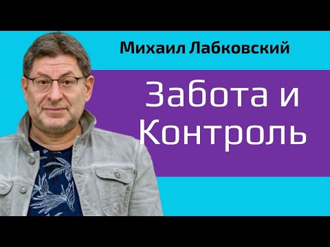 Михаил Лабковский Забота и контроль. Граница между заботой и контролем