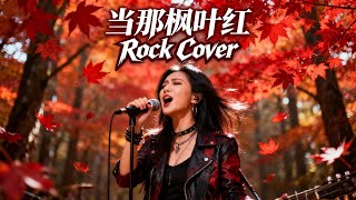 Dāng Nà Fēng Yè Hóng (当那枫叶红) - Fèi Yù Qīng (费玉清) | Female Rock Cover 🔥🔥🔥