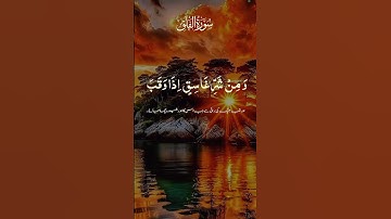 Surat Al-Falaq (The Daybreak) | Mishary Rashid Alafasy | مشاري بن راشد العفاسي | سورة الفلق