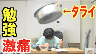 寝た瞬間タライが落ちてくる勉強法やったら覚醒した