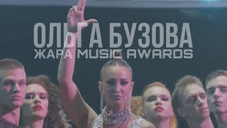 Ольга Бузова - Верни / Позови / НЕОН (ЖАРА MUSIC AWARDS 2024)