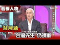 台灣先生．谷月涵 仍領軍 看板人物 20210328 (完整版)