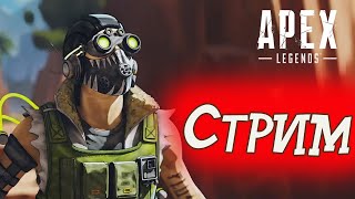 apex legends  season 12 / апекс легенд.))