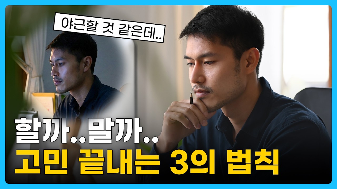 3의 법칙으로 착한 사람이 아닌 '대체 불가능한 전문가'가 되는