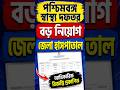 West Bengal Health Department Big Recruitment 2026 | জেলা হাসপাতালে বড় নিয়োগ | Official Notification