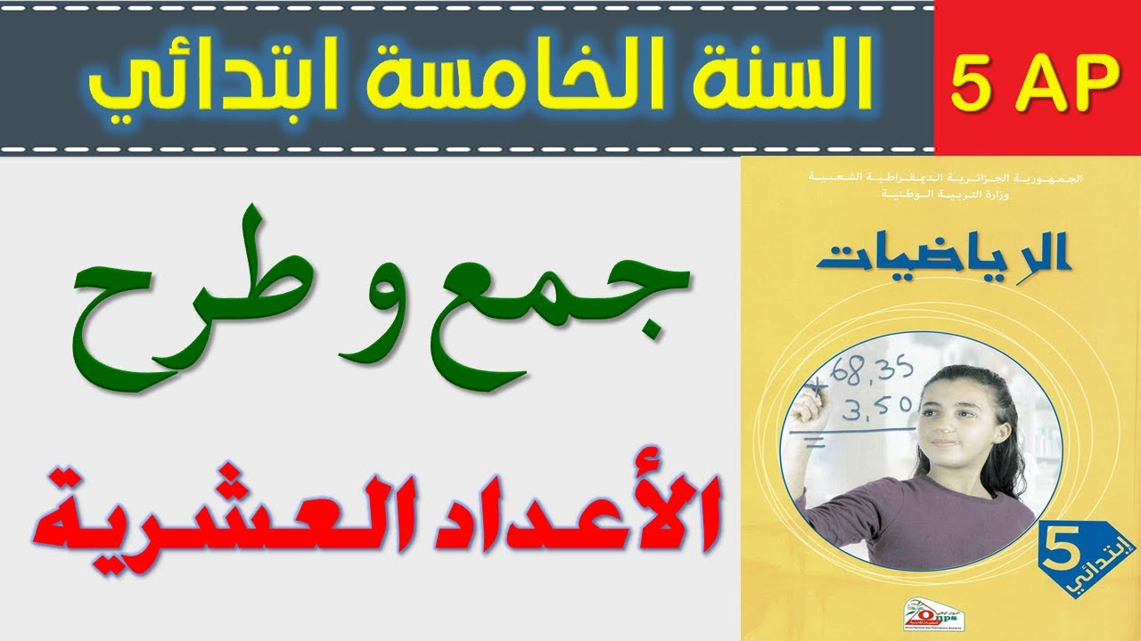 جمع و طرح أعداد طبيعية و عشرية 1 و 2 السنة الخامسة ابتدائي الجيل الثاني