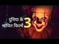 दुनिया की 3 सबसे श्रापित फिल्मे |  World's 3 most cursed movies in Hindi | Secret Diary Hindi