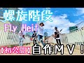 Fly Heit  MV  『螺旋階段』