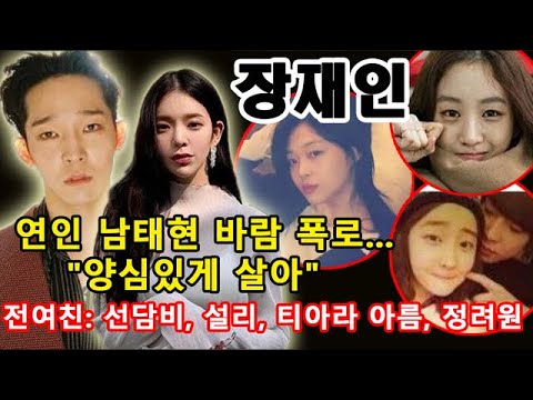 [충격] 장재인, 연인 남태현 바람 폭로...&quot;양심있게 살아&quot;!!! 전 여자 친구에게 과거 쓰레기 남태현: 선담비, 설리, 티아라 아름부터 정려원까지 [핫핫 뉴스]