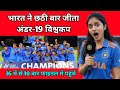 भारत ने छठी बार जीता अंडर-19 विश्वकप | Team India की बादशाहत का बज रहा डंका, देखें आंकड़े 🔥