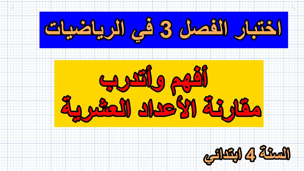 اختبار الفصل 3 في الرياضيات السنة 4 ابتدائي
