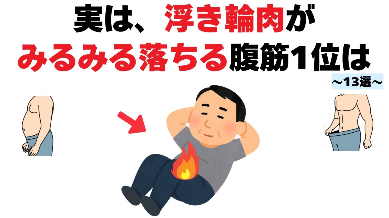 【1日10回】お腹の脂肪がどんどん落ちる腹筋13選