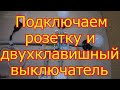 Как подключить розетку и двухклавишный выключатель.