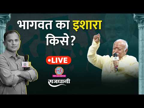 Gen-Z पर PM Modi, Bhagwat की चिंता, Rahul Gandhi निकले आगे? Rajdhani