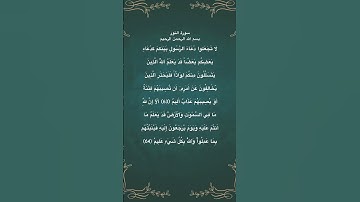 سورة النور مكتوبة من الاية 63 الي 64 #حفظ_القرآن #حالات_واتس #quran #راحة_نفسية #الجزائر #المغرب