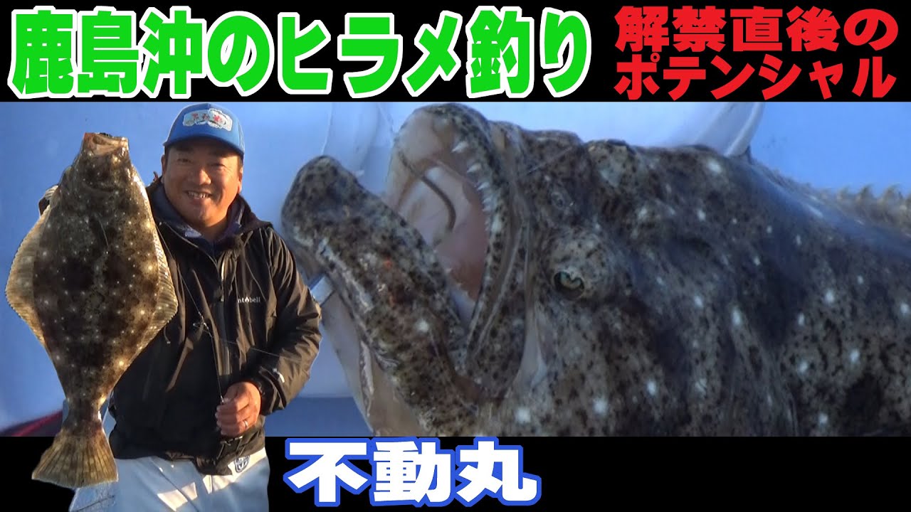 【不動丸】ヒラメ釣り　鹿島沖