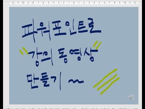 PPT로 강의동영상 만들기 (Microsoft Office 365 Proplus 버젼)
