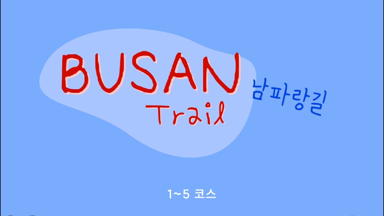 남파랑 1~5 , 해파랑길 1~3