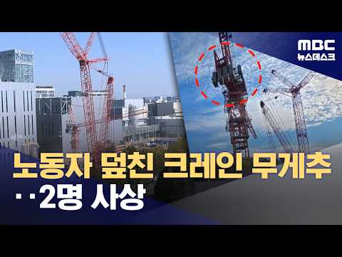 노동자 덮친 크레인 무게추‥1명 사망·1명 중상 (2026.10.10/뉴스데스크/MBC)