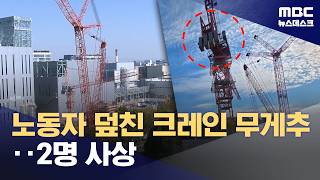 노동자 덮친 크레인 무게추‥1명 사망·1명 중상 (2026.10.10/뉴스데스크/MBC)