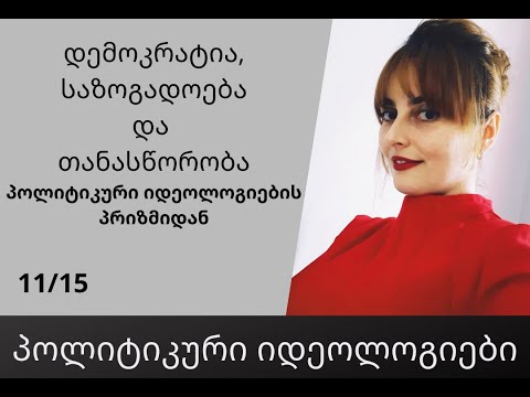 დემოკრატია, საზოგადოება და თანასწორობა  -  შესავალი კურსი, პოლიტიკური იდეოლოგიები/ანა ანუშიძე 2021წ.