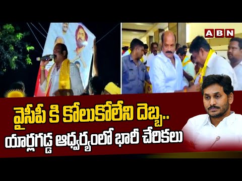 వైసీపీ కి కోలుకోలేని దెబ్బ..యార్లగడ్డ ఆధ్వర్యంలో భారీ చేరికలు | YCP Leaders Joins TDP Party | ABN - ABNTELUGUTV