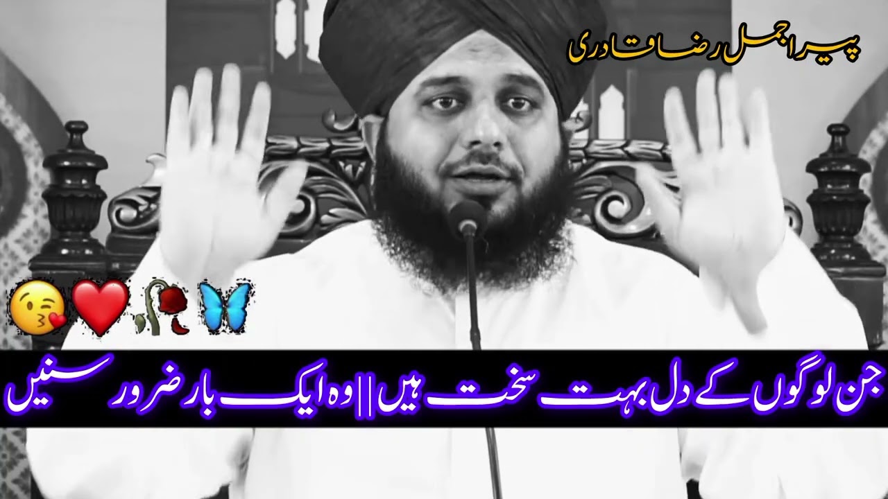 Jin logo k dil bhot sakit hoty hn 😭💔 wo ik bar ya bayan son liy || peer ajmal Raza qadri bayan 😢