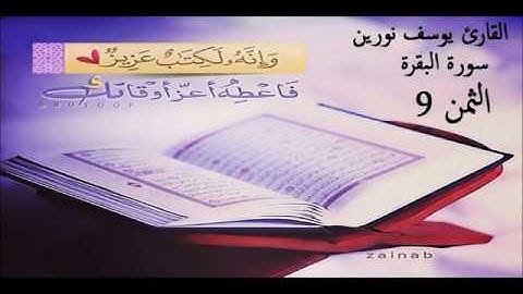 سورة البقرة - الثمن 9
