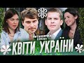 Квіти України | Питаннячка Києва