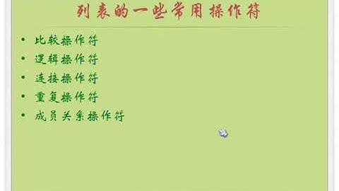 小甲鱼Python零基础教程： 012列表：一个打了激素的数组3