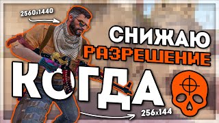 СНИЖАЮ РАЗРЕШЕНИЕ, КОГДА УМИРАЮ (CS:GO)