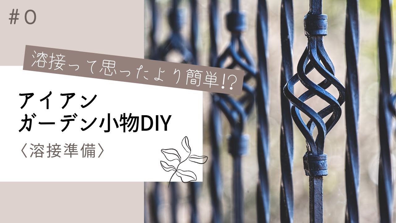 DIY・Garden|【溶接って思ったより簡単?!】自作アイアン小物でガーデンをおしゃれに変身!〈0 溶接準備〉 YouTube