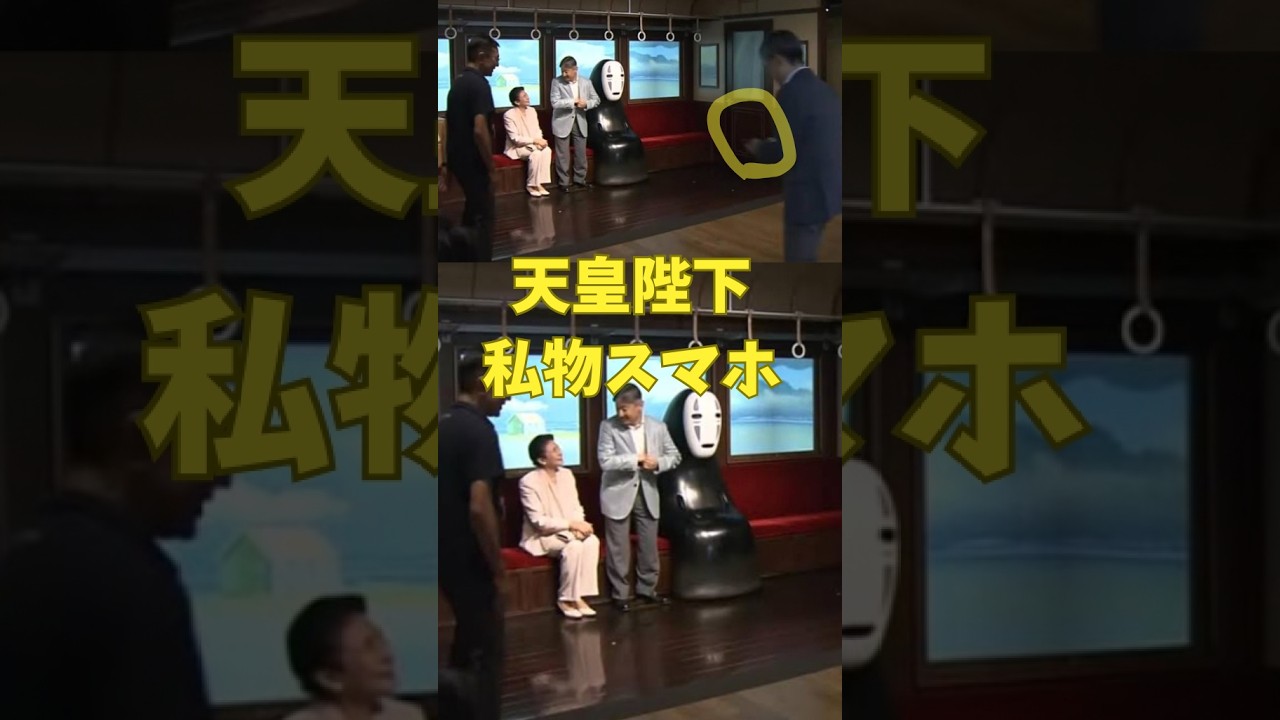 【天皇皇后両陛下】天皇陛下の私物スマホにSNS騒然！ジブリパークで自ら撮影した一枚に注目「愛子さまにも見せる？」 #shorts #youtubeshorts