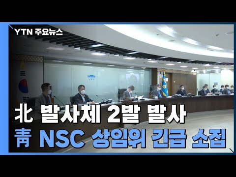 靑, 북한 발사체 관련 NSC 상임위 긴급 회의 개최 / YTN