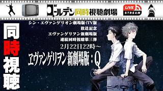 同時視聴】ヱヴァンゲリヲン新劇場版:Q『シン・エヴァンゲリオン劇場